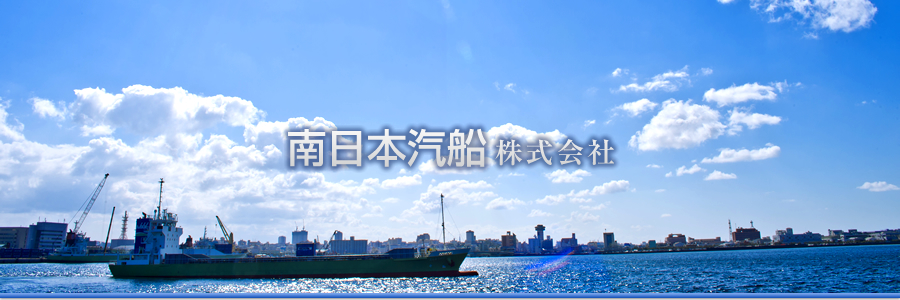 南日本汽船株式会社